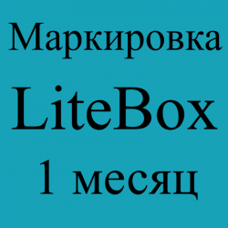 Маркировка LiteBox Лайт 1...