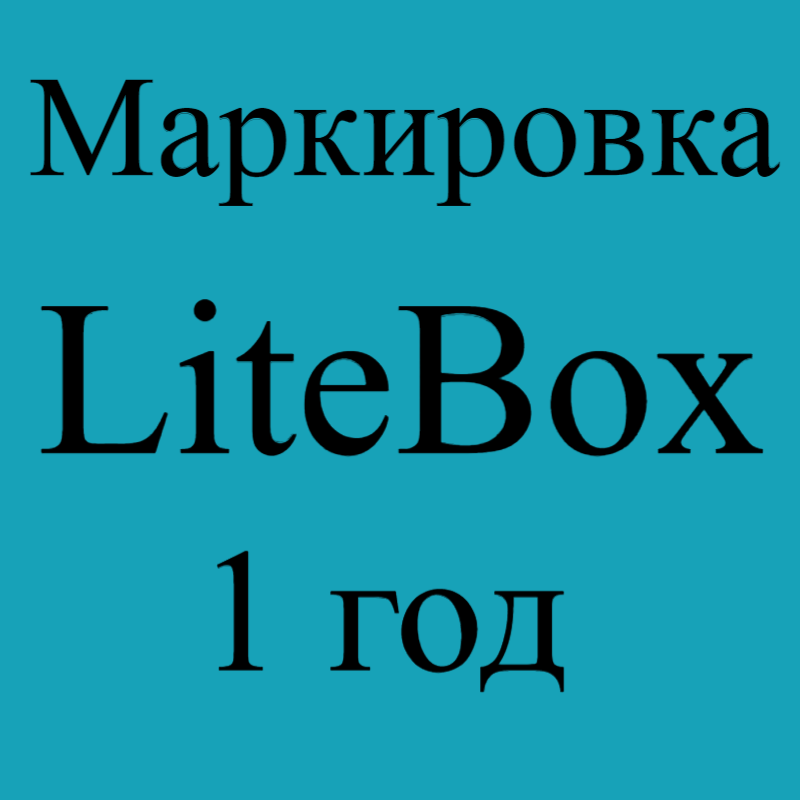 Маркировка LiteBox Лайт 1 год